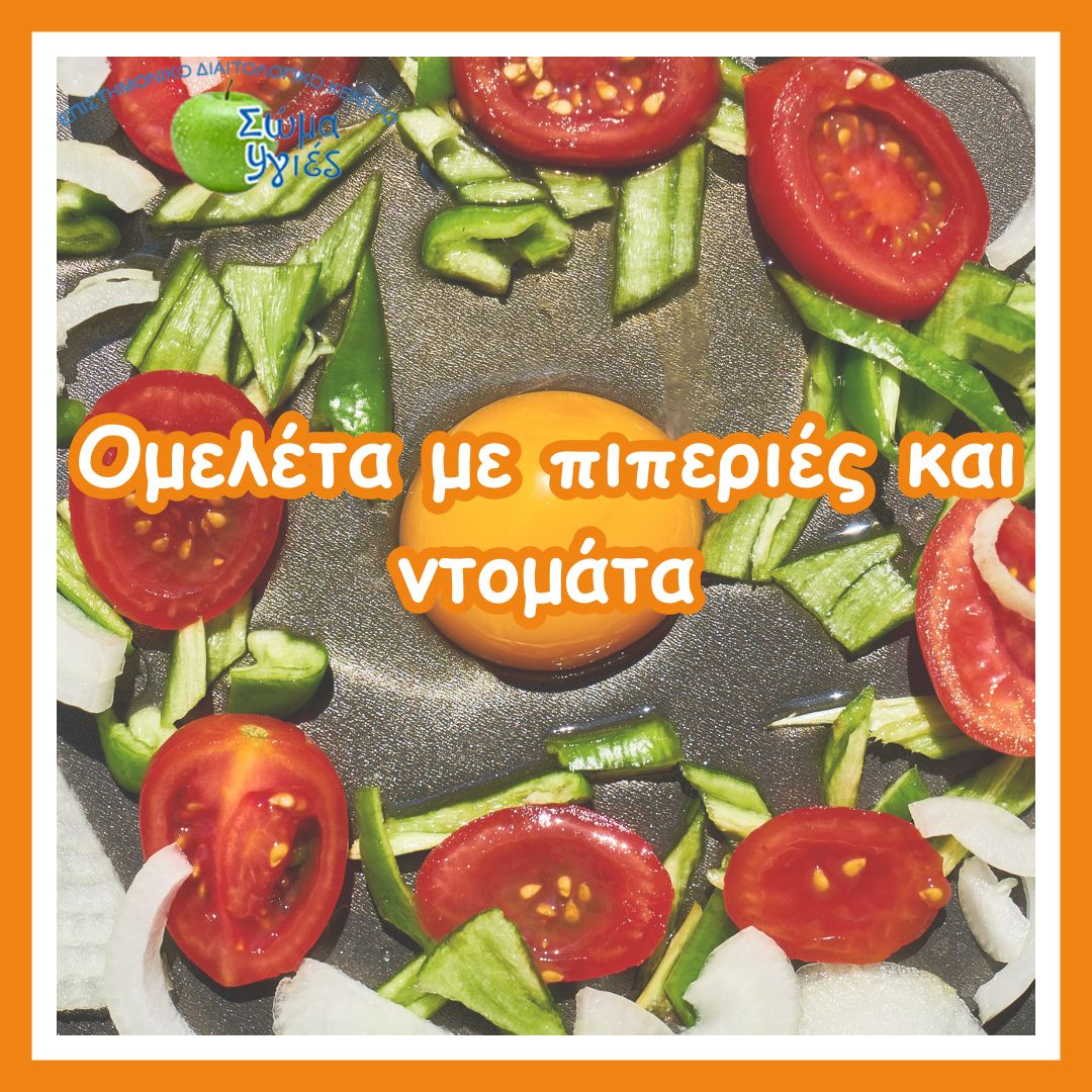 Ομελέτα με πιπεριές και ντομάτα